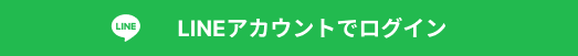 LINEでログイン